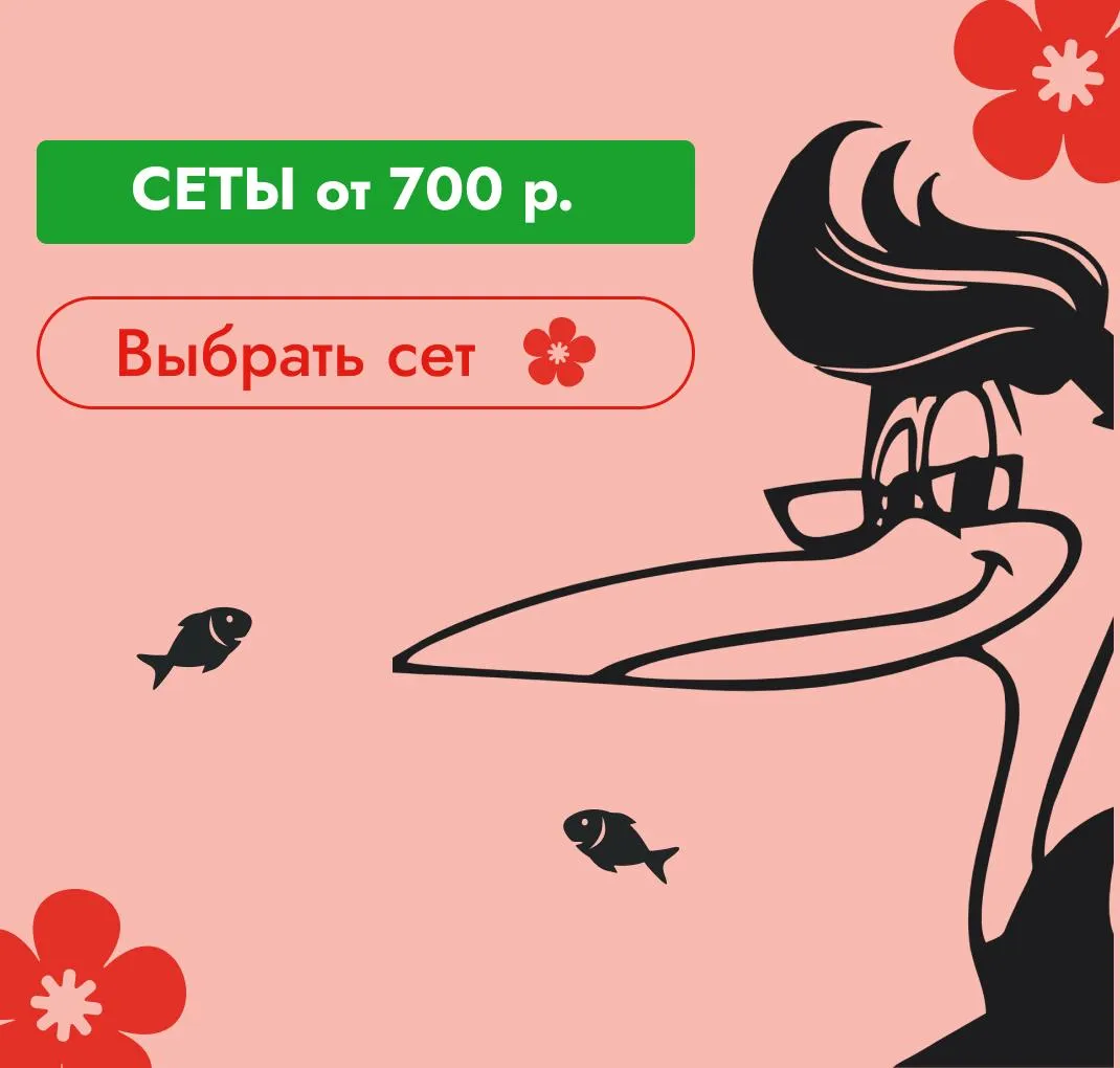 Сеты от 450 рублей