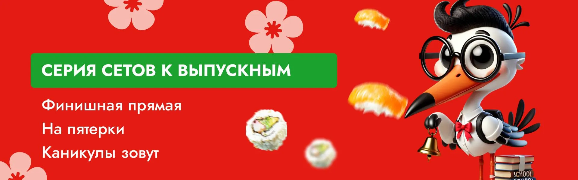 Сеты к выпускным