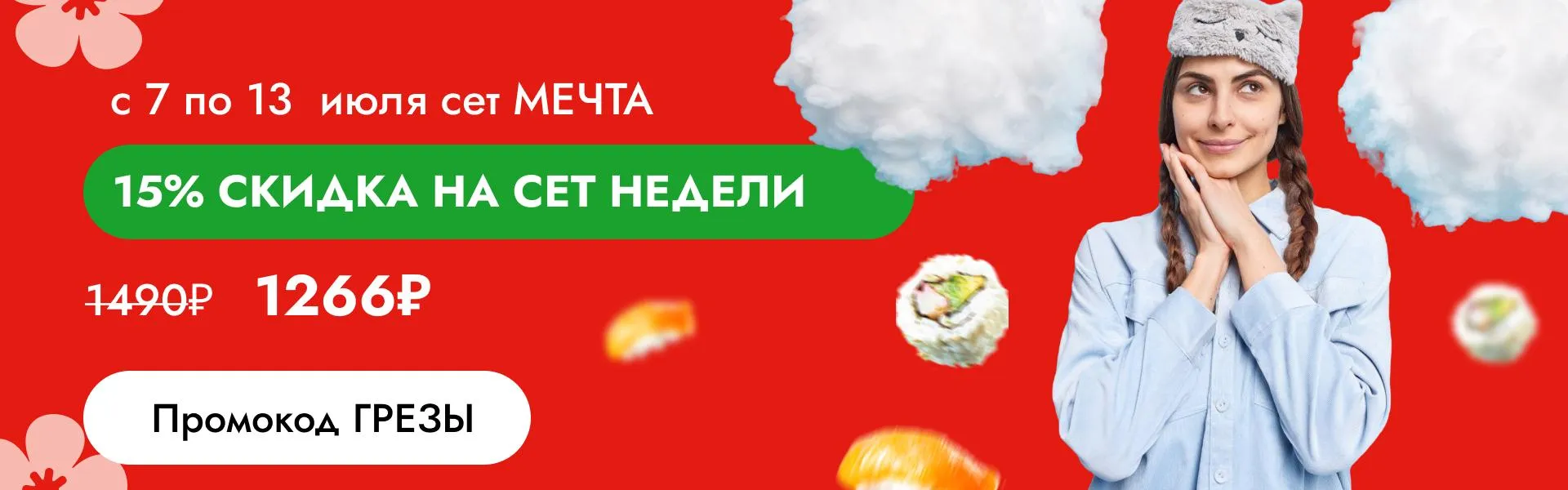 Сет недели