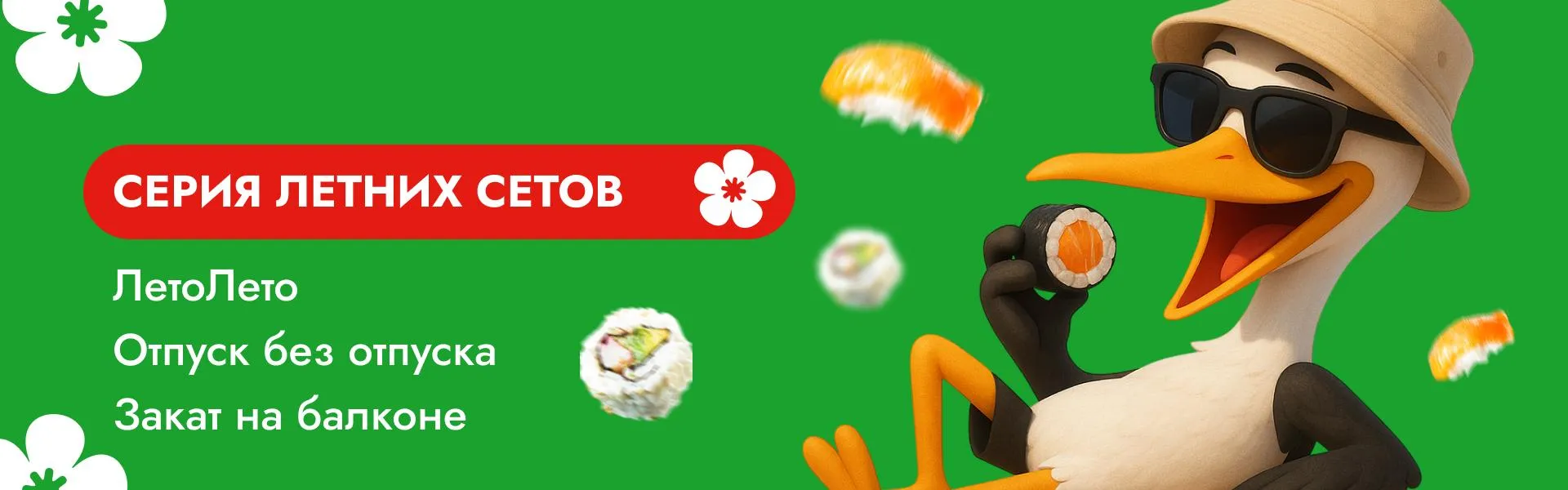 Летние сеты
