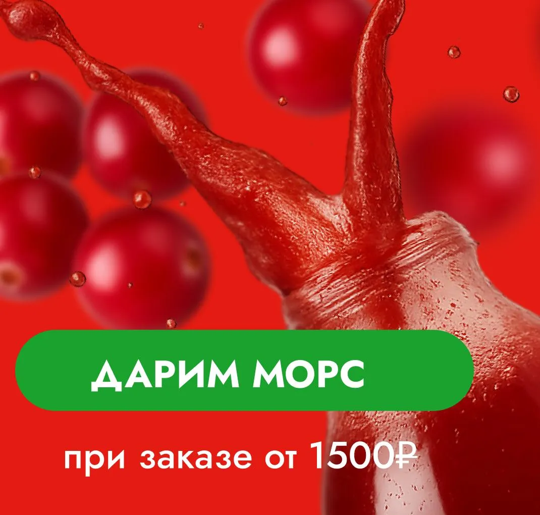 Дарим морс