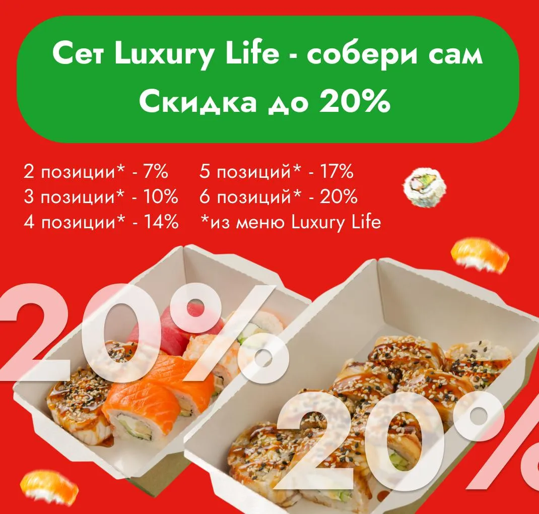 luxury сет 