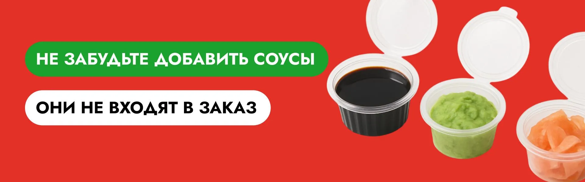 Добавьте соусы