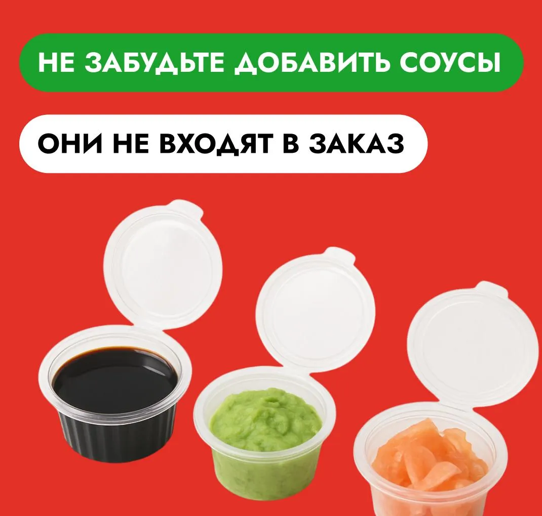 Добавьте соусы
