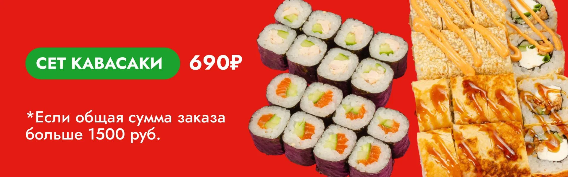 Сет Кавасаки за 690 