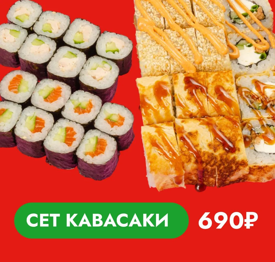 Сет Кавасаки за 690 