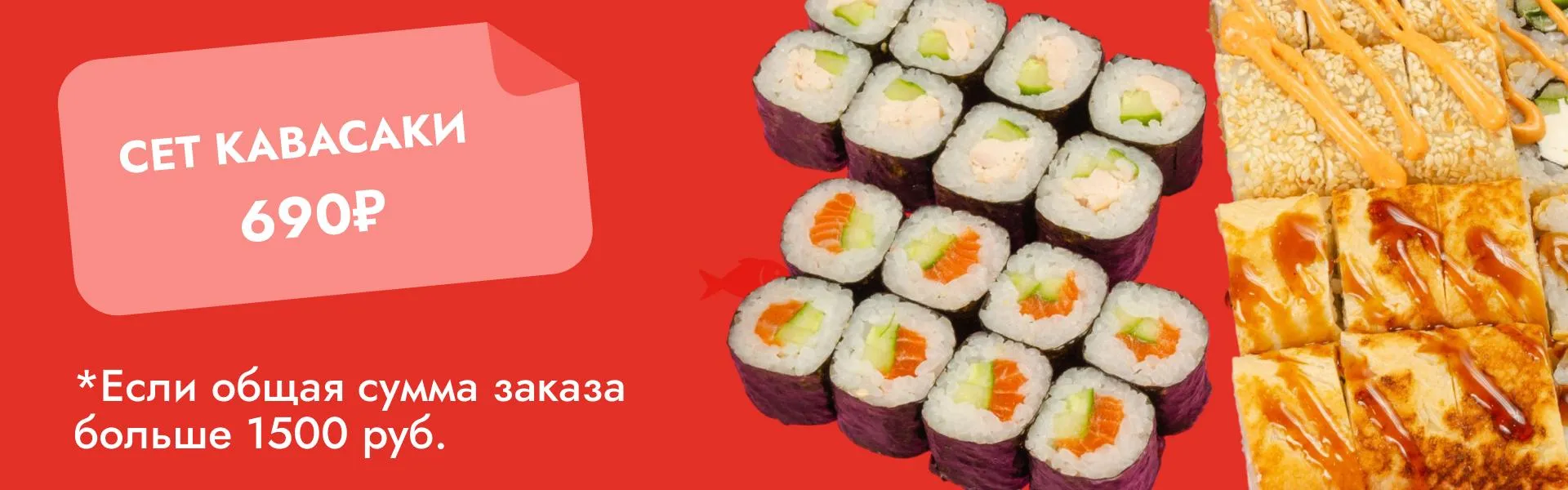 Сет Кавасаки за 690 