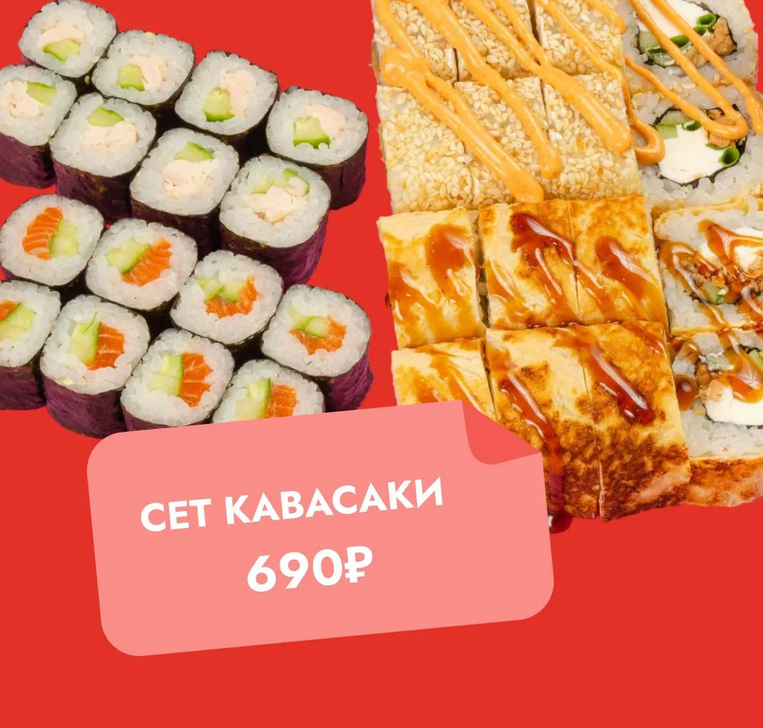 Сет Кавасаки за 690