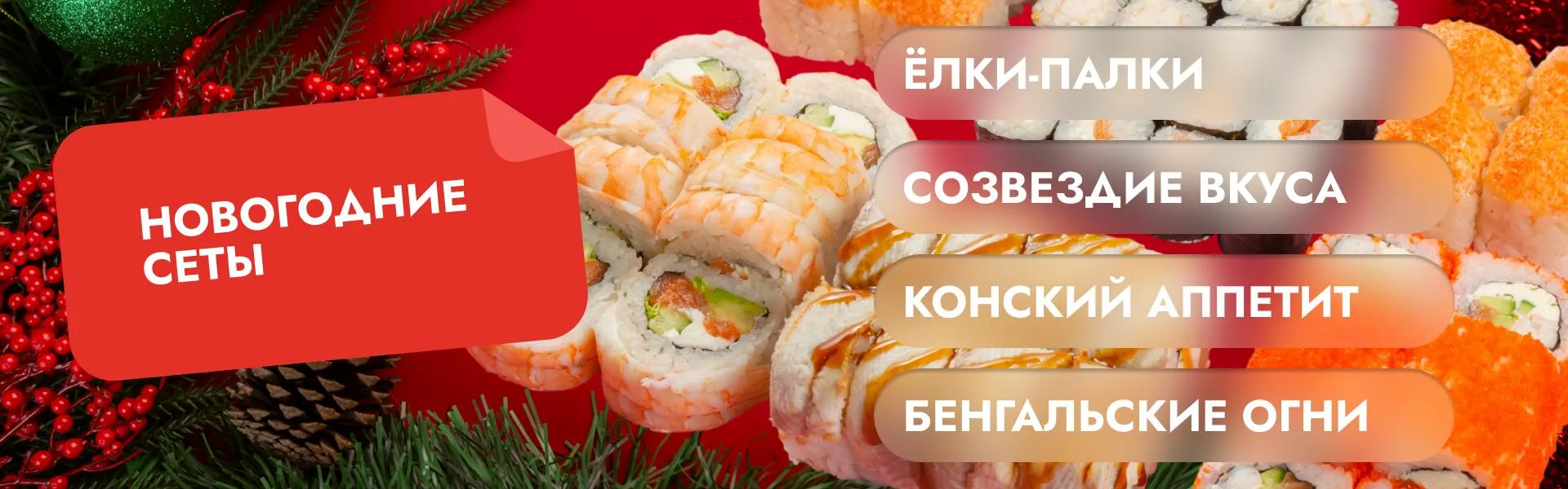 Новогодние сеты