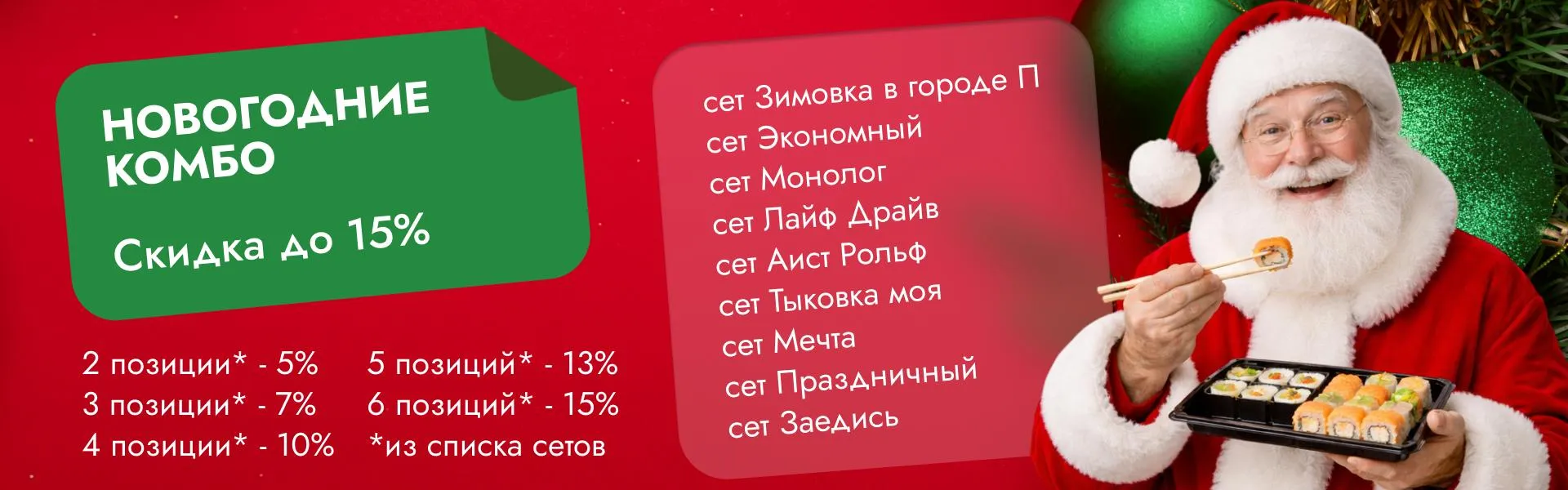 Новогодние комбо 