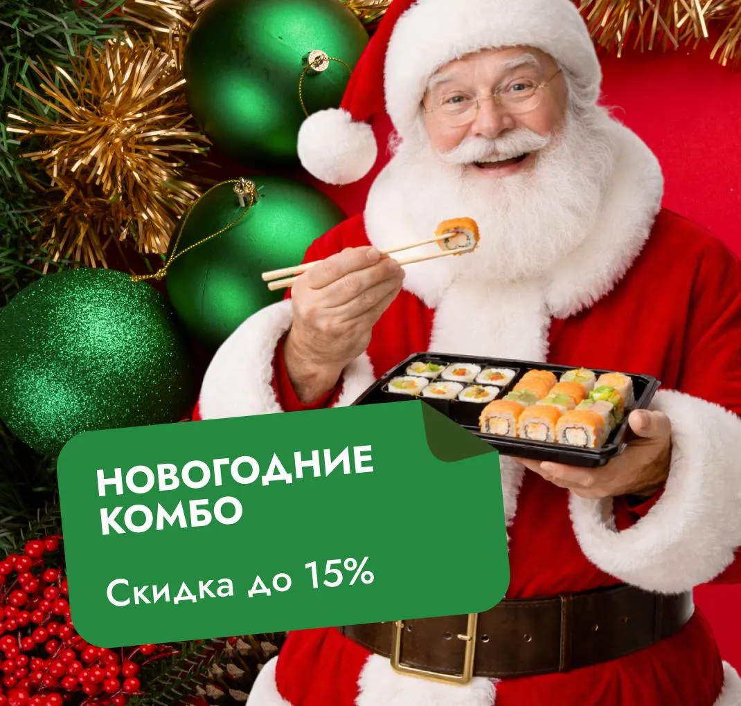 Новогодние комбо 